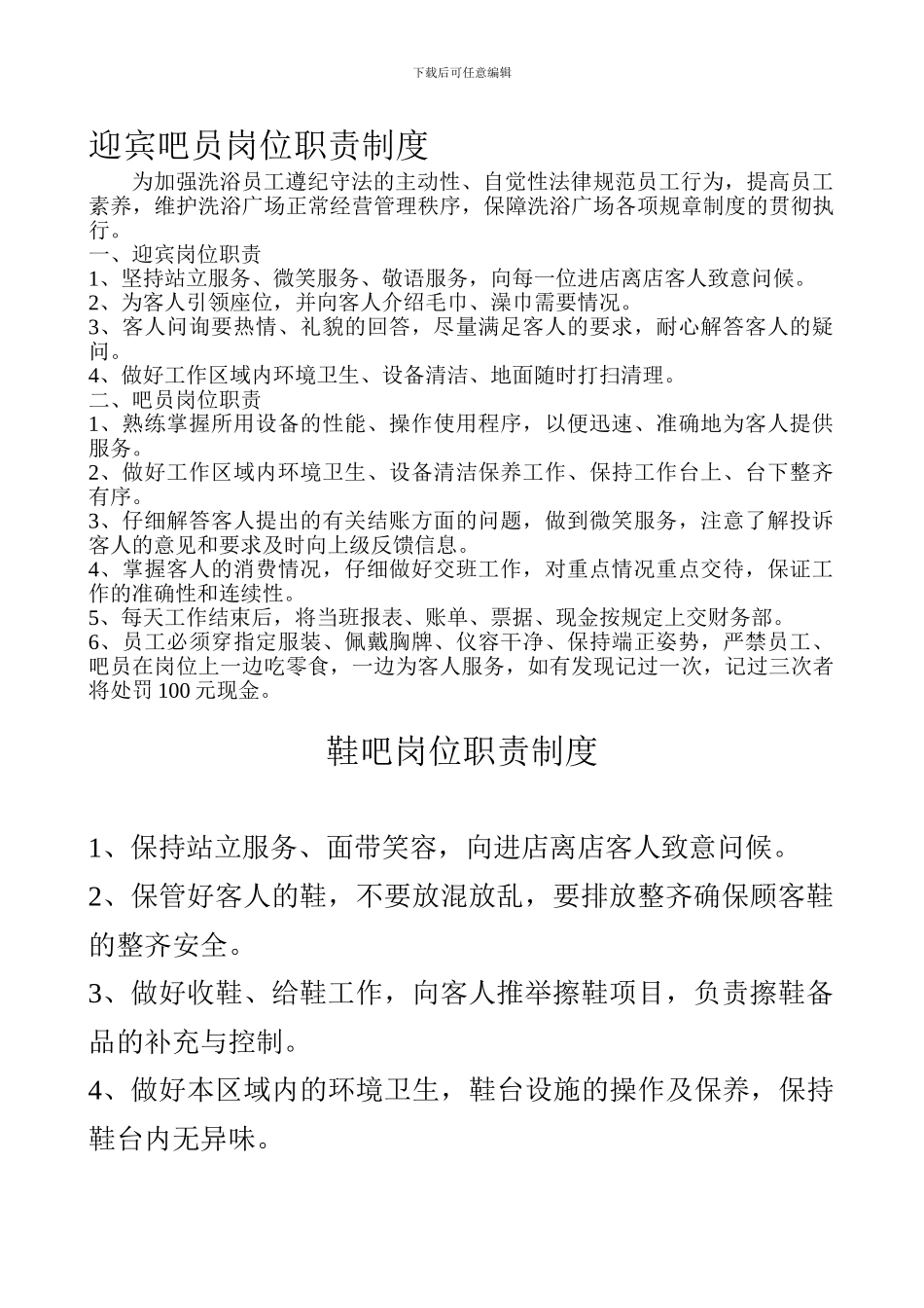 宾馆洗浴迎宾吧员岗位职责制度_第1页