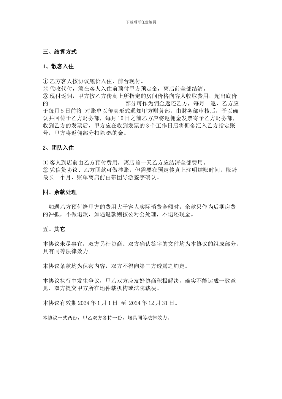 宾馆旅行社订房协议书_第2页