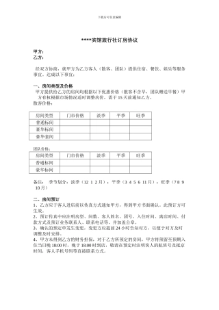 宾馆旅行社订房协议书