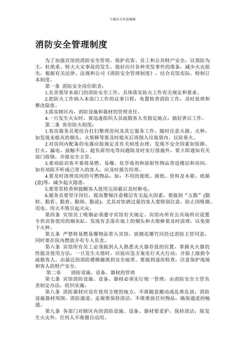 宾馆消防安全管理制度(1)_第1页