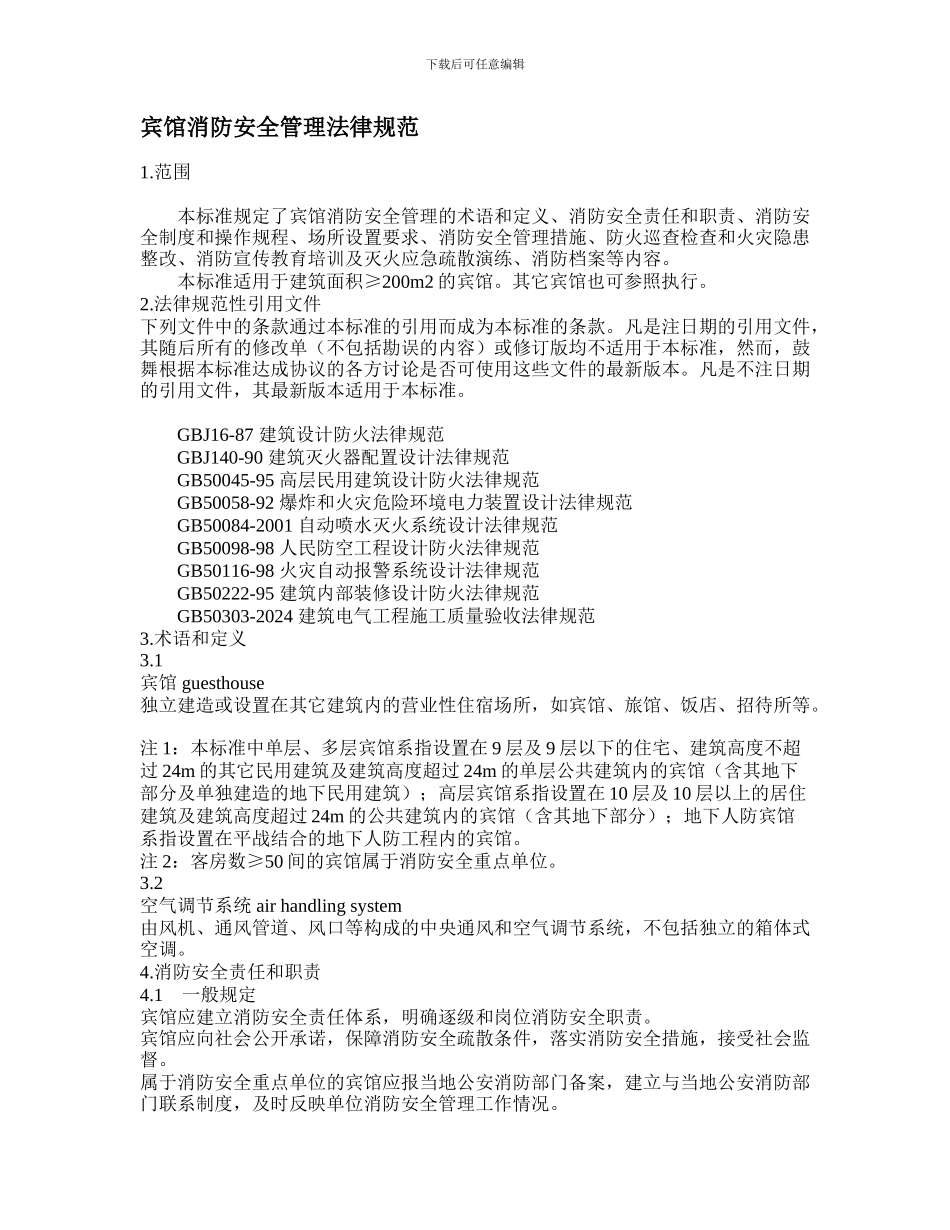 宾馆消防安全管理规范._第1页