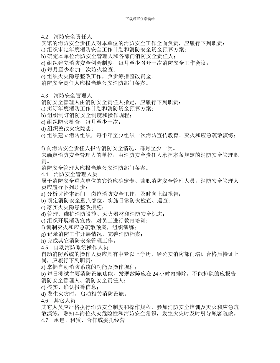 宾馆消防安全管理规范._第2页