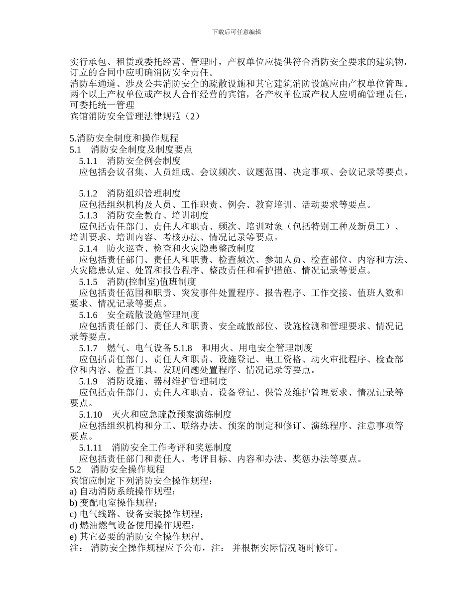 宾馆消防安全管理规范._第3页