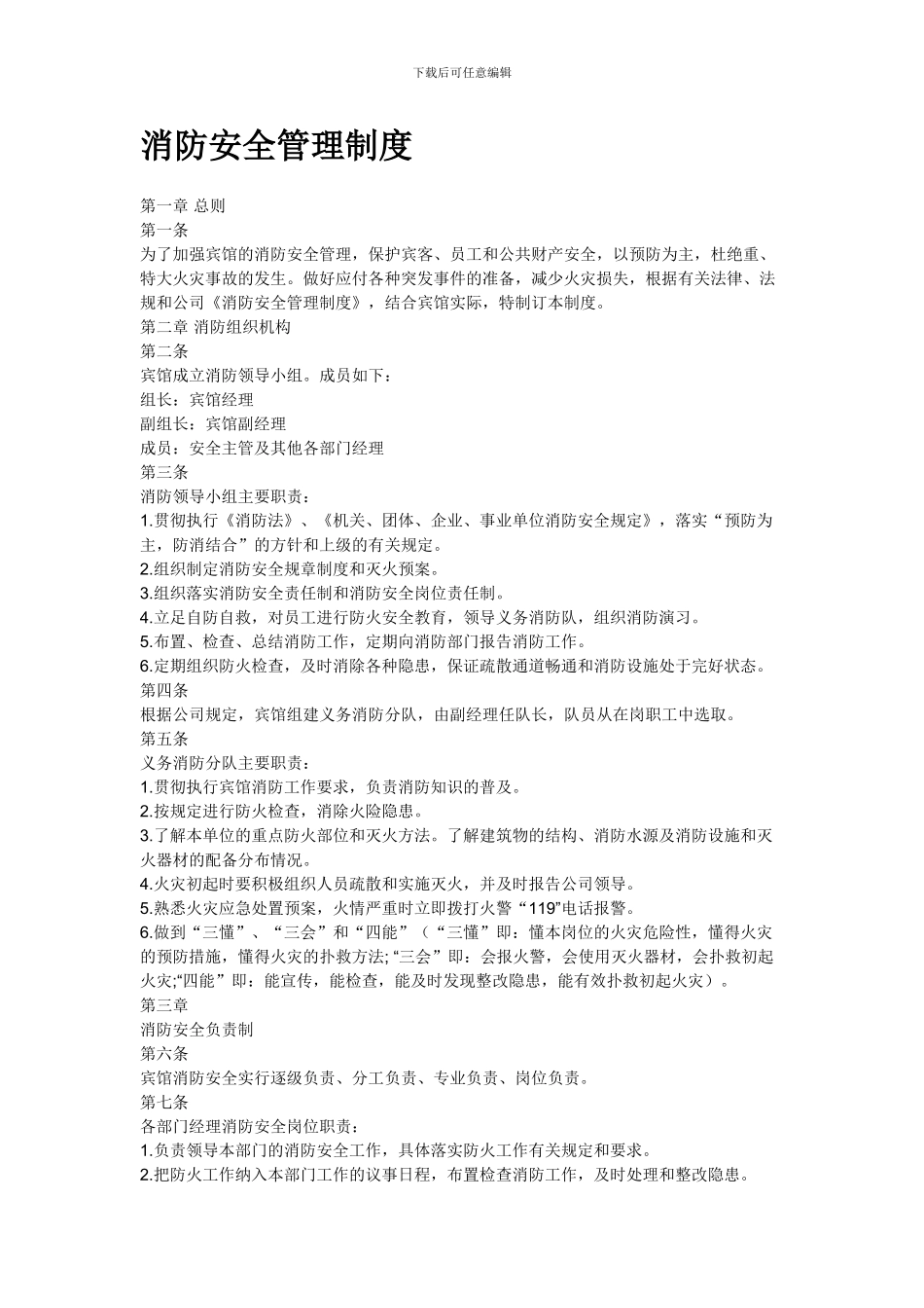 宾馆消防安全管理制度9_第1页