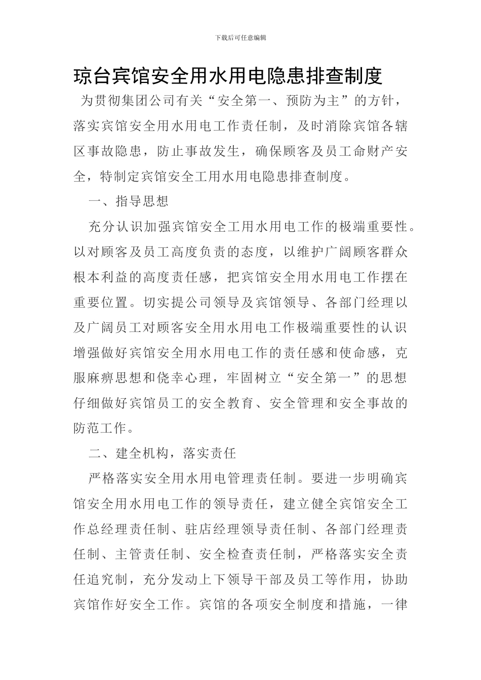 宾馆用水用电安全隐患排查制度_第1页