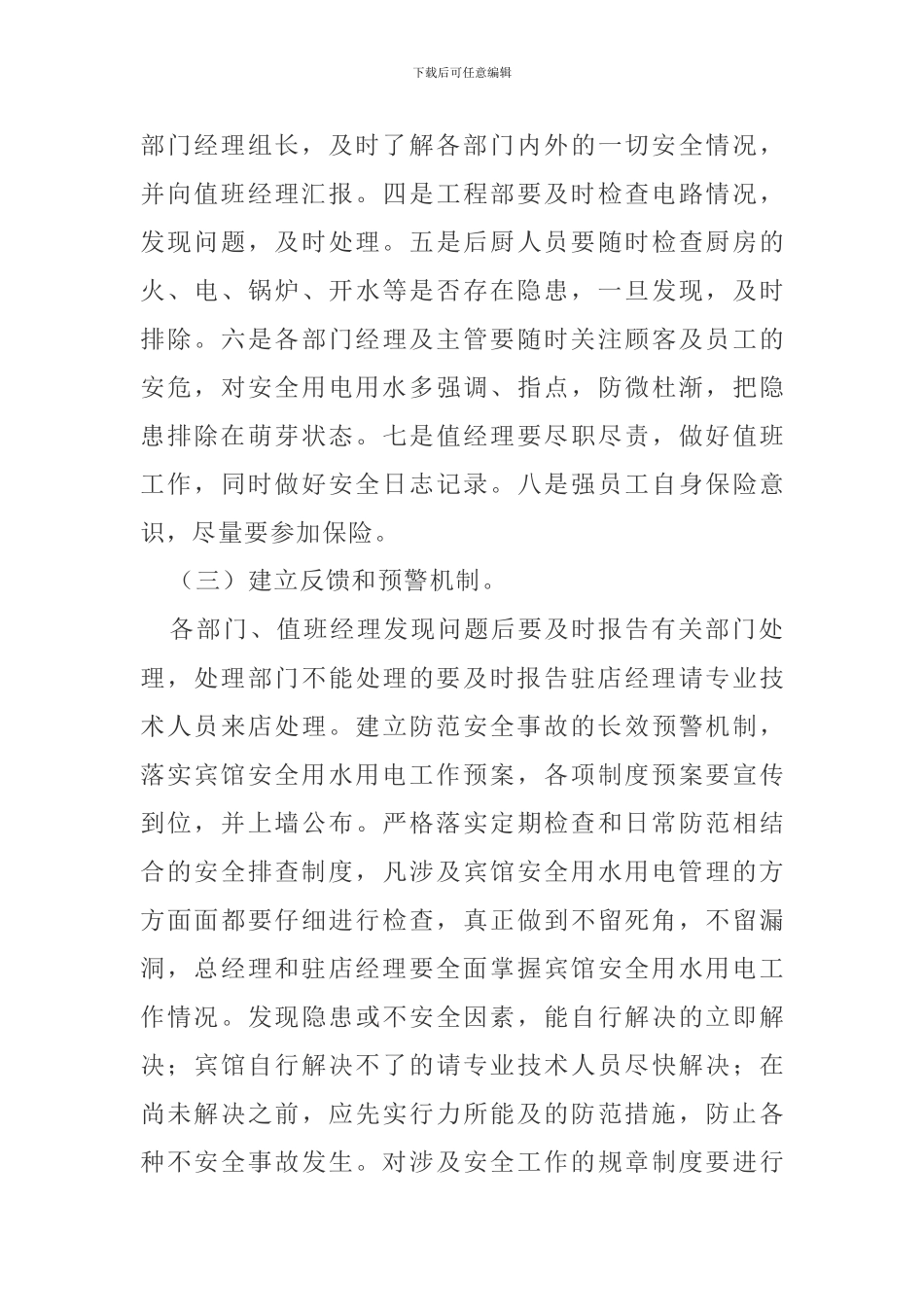 宾馆用水用电安全隐患排查制度_第3页
