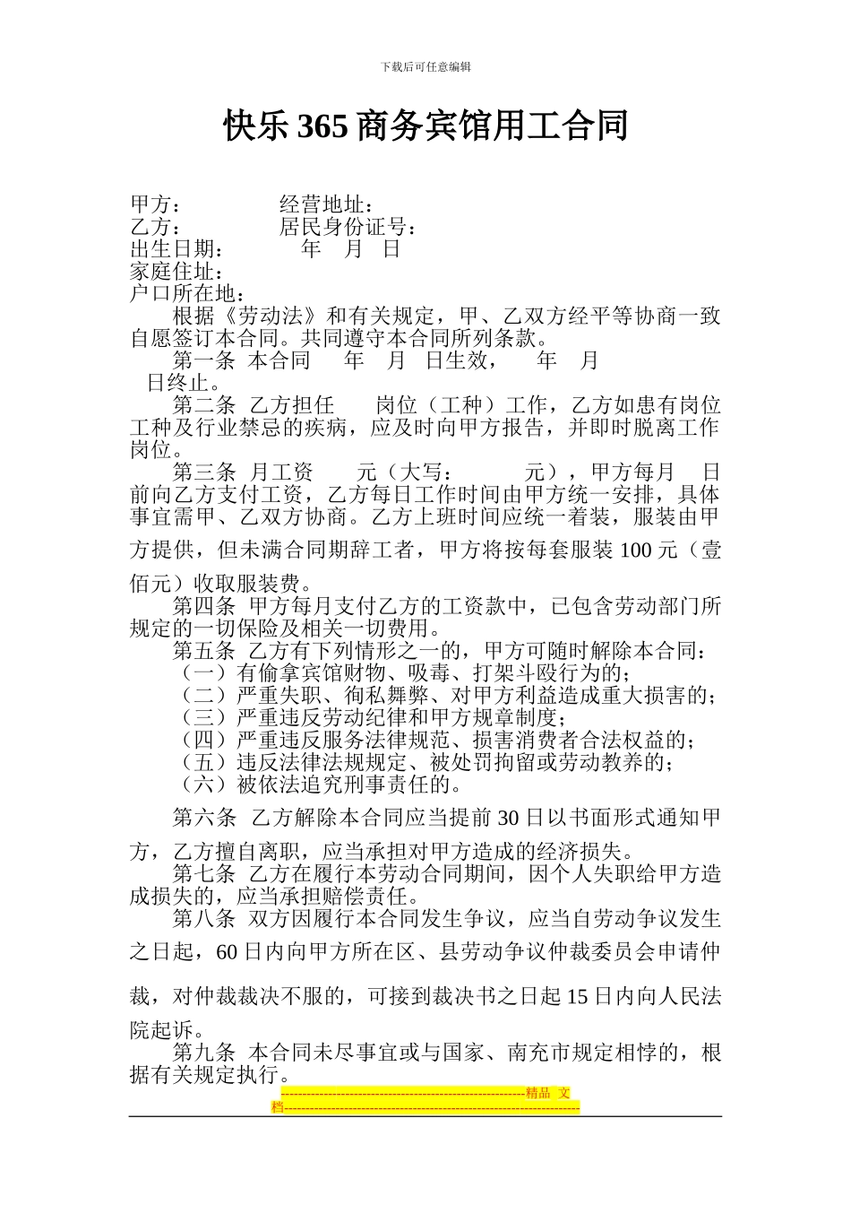 宾馆用工合同_第1页