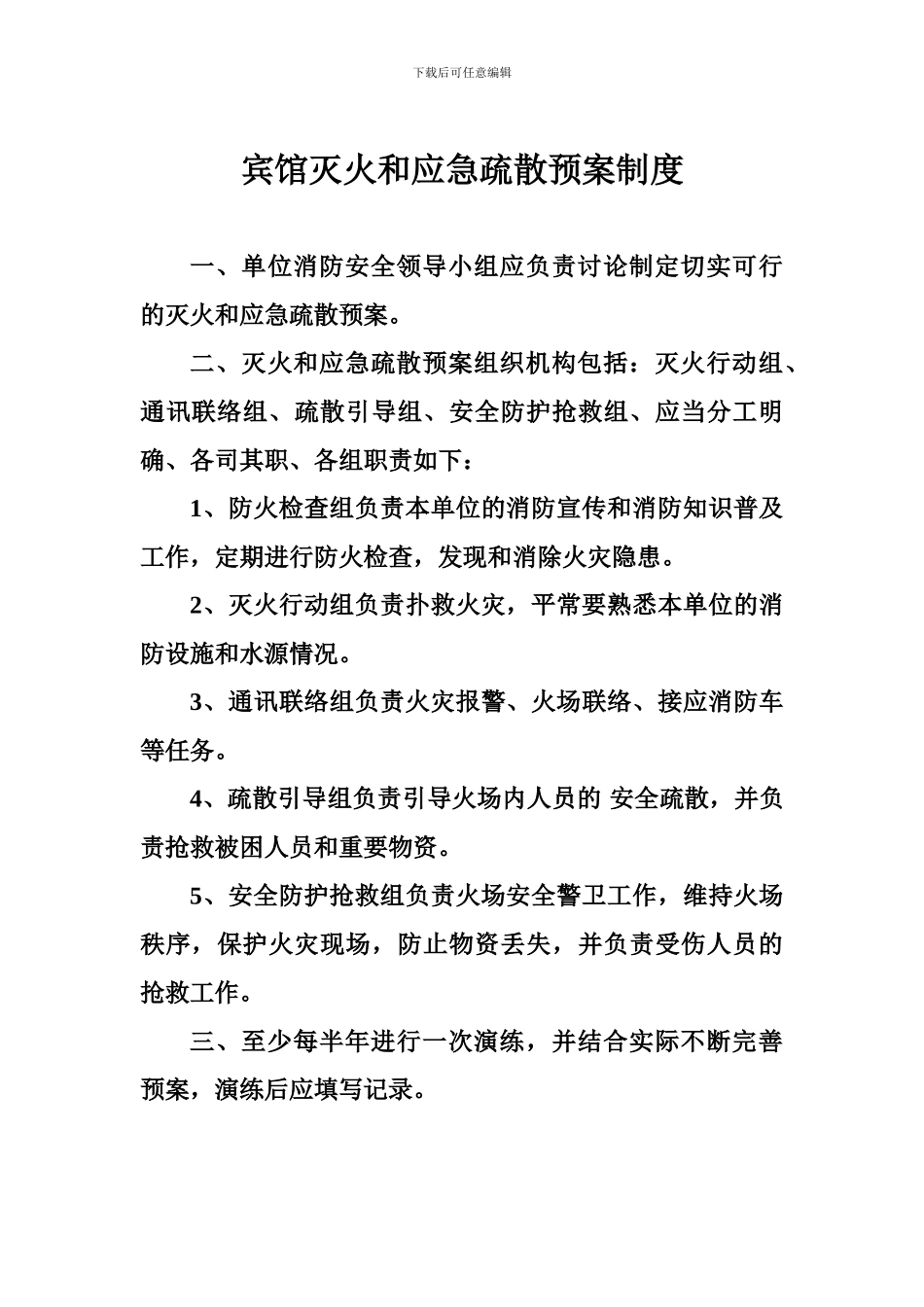 宾馆灭火和应急疏散预案制度_第1页