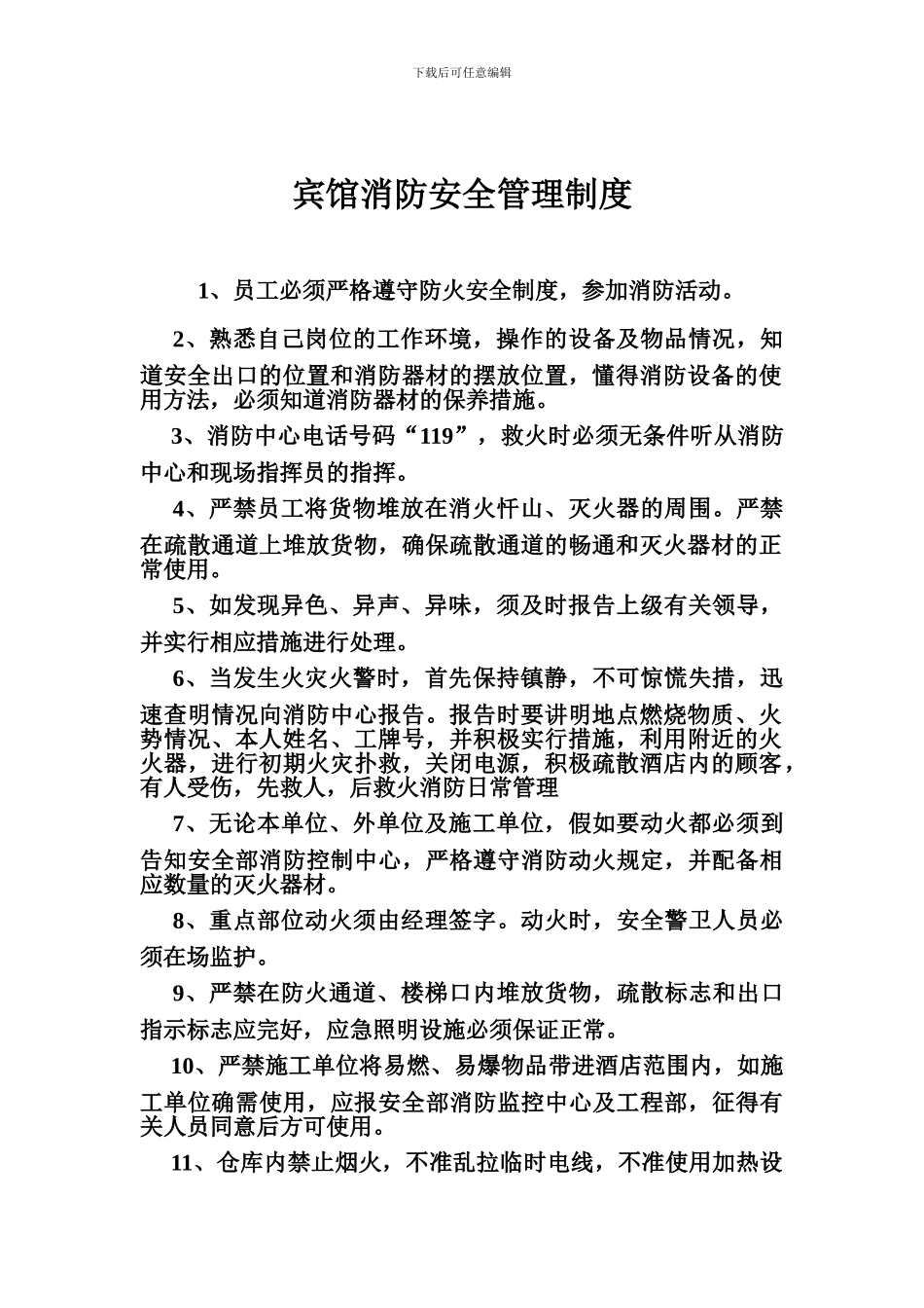 宾馆灭火和应急疏散预案制度_第2页