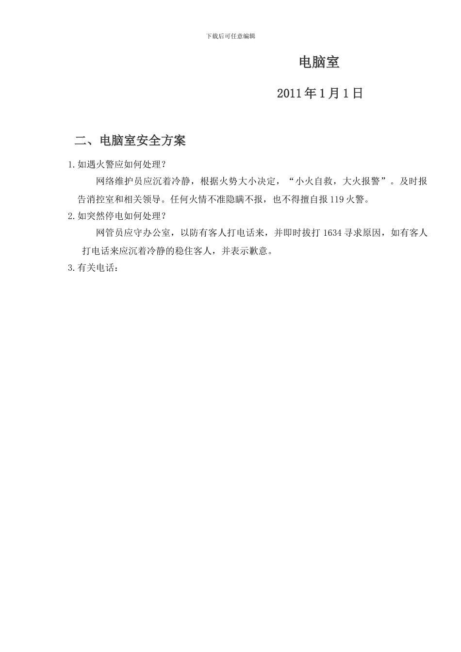 宾馆电脑室管理制度new_第2页