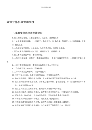 宾馆电脑室管理制度new