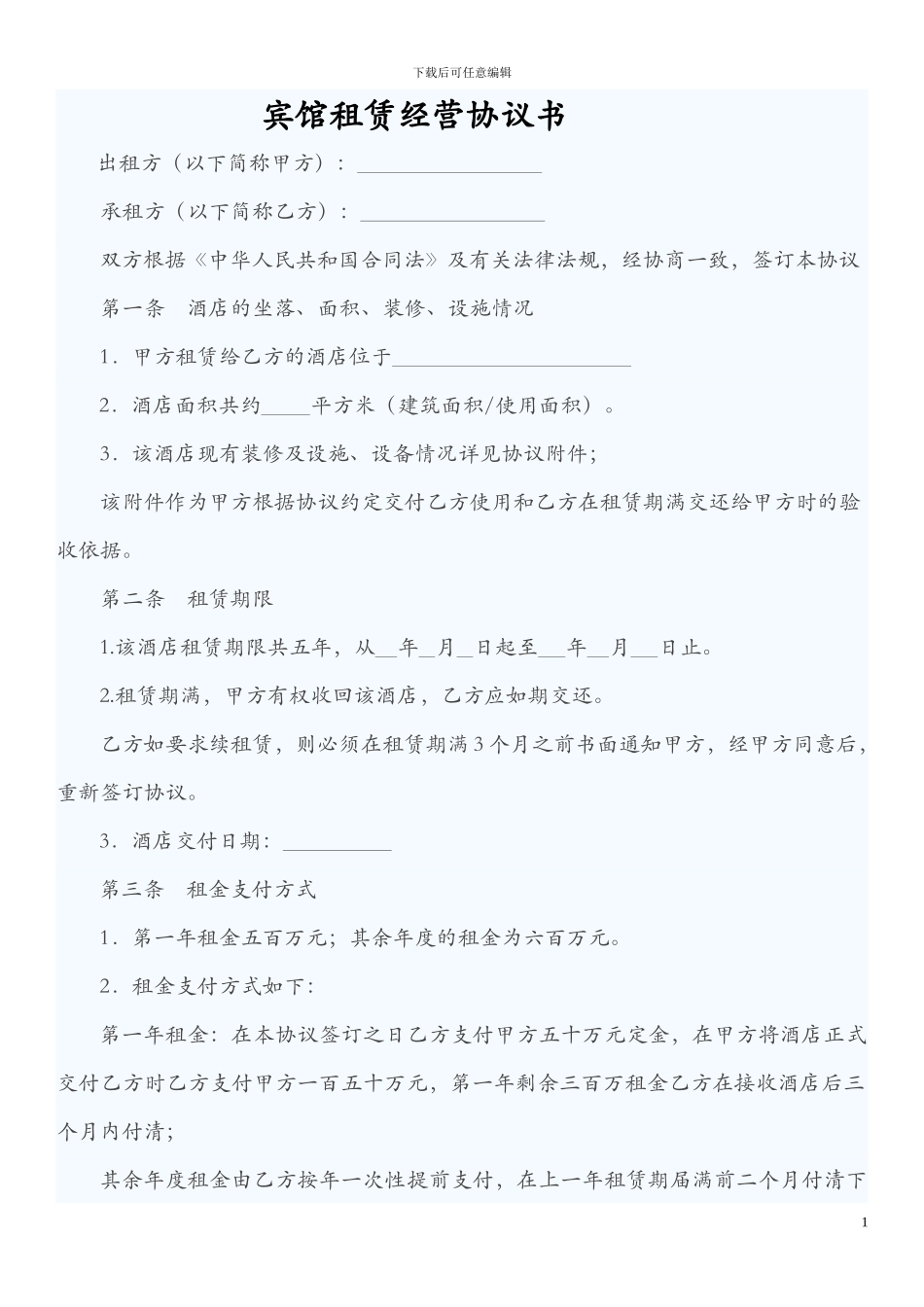 宾馆租赁经营协议书(改)_第1页