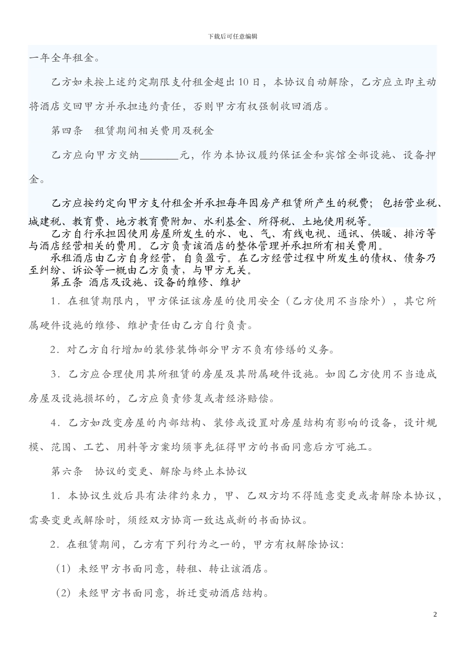 宾馆租赁经营协议书(改)_第2页