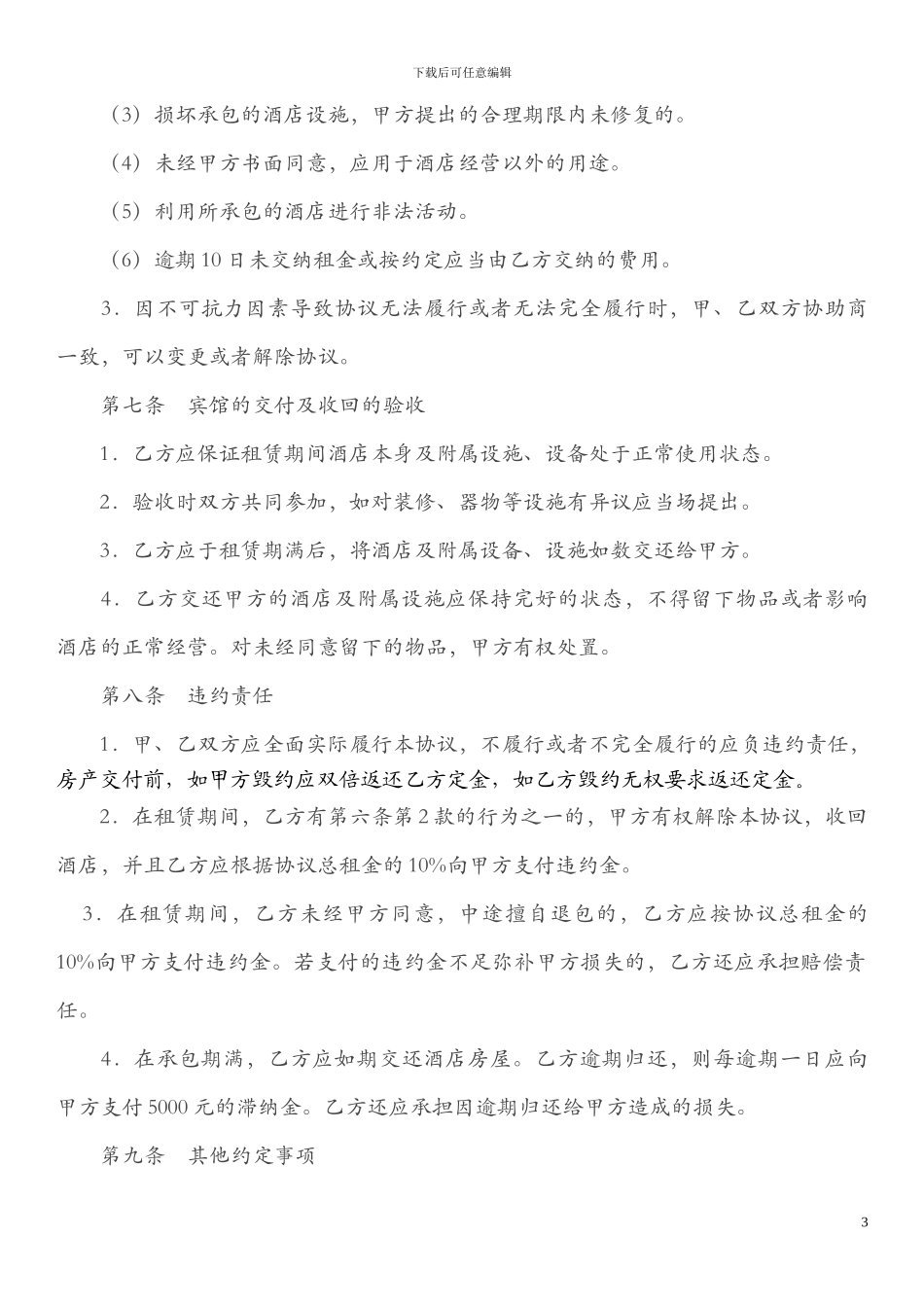 宾馆租赁经营协议书(改)_第3页