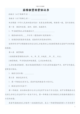 宾馆租赁经营协议书(改)