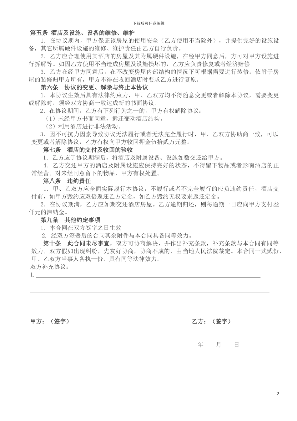 宾馆租赁经营协议书_第2页