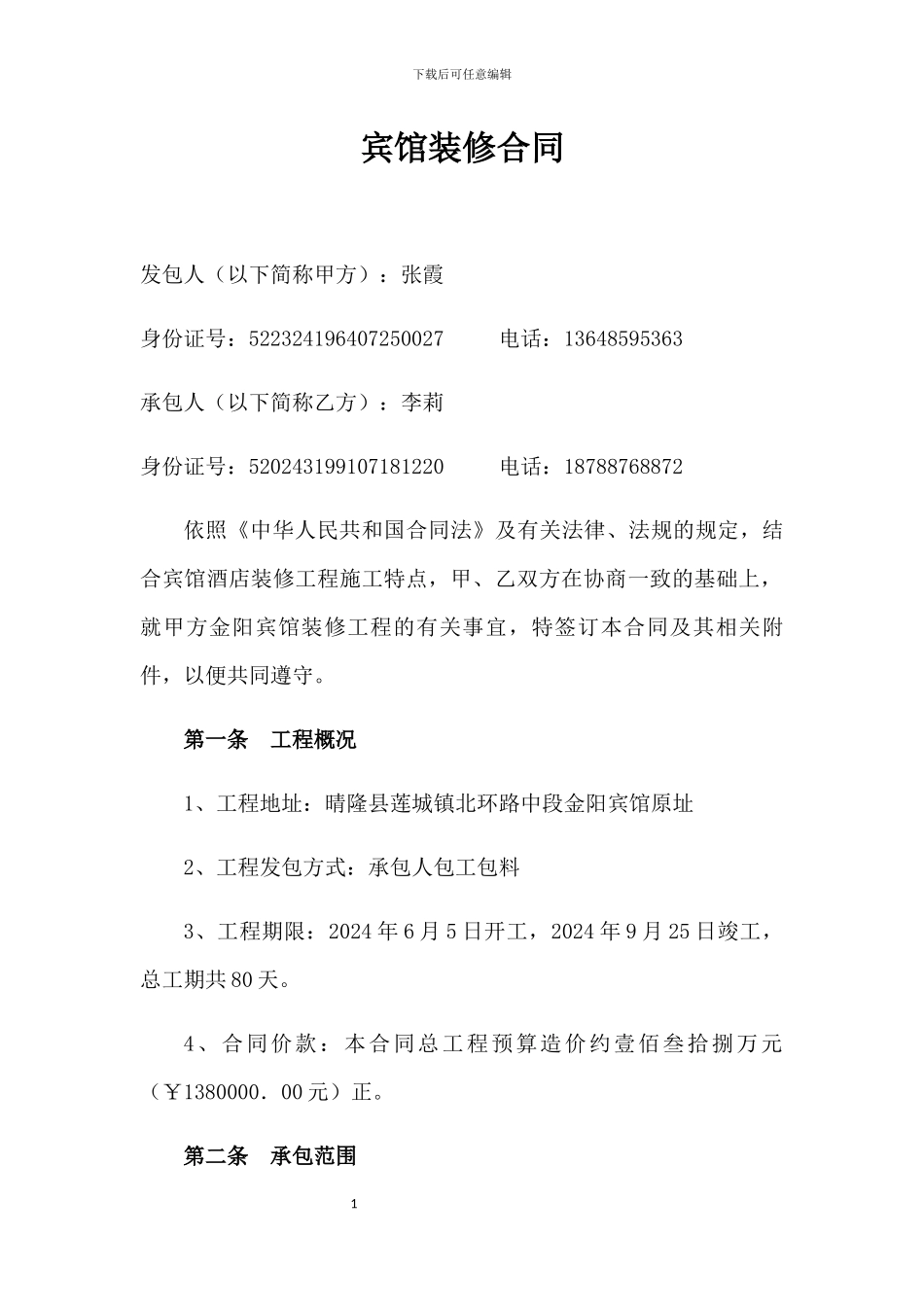 宾馆装修合同_第1页