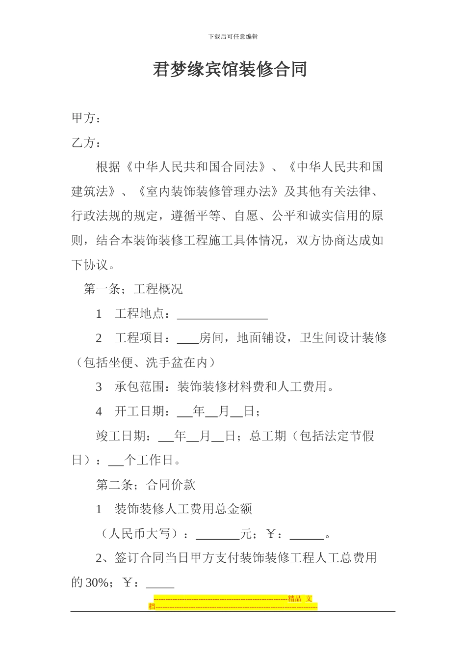 宾馆装修合同范本_第1页