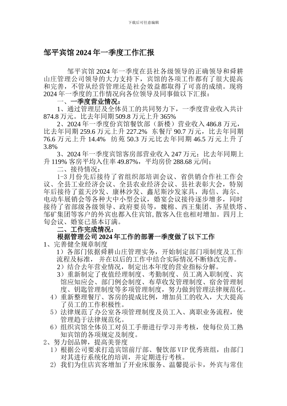 宾馆一季度总结报告_第1页