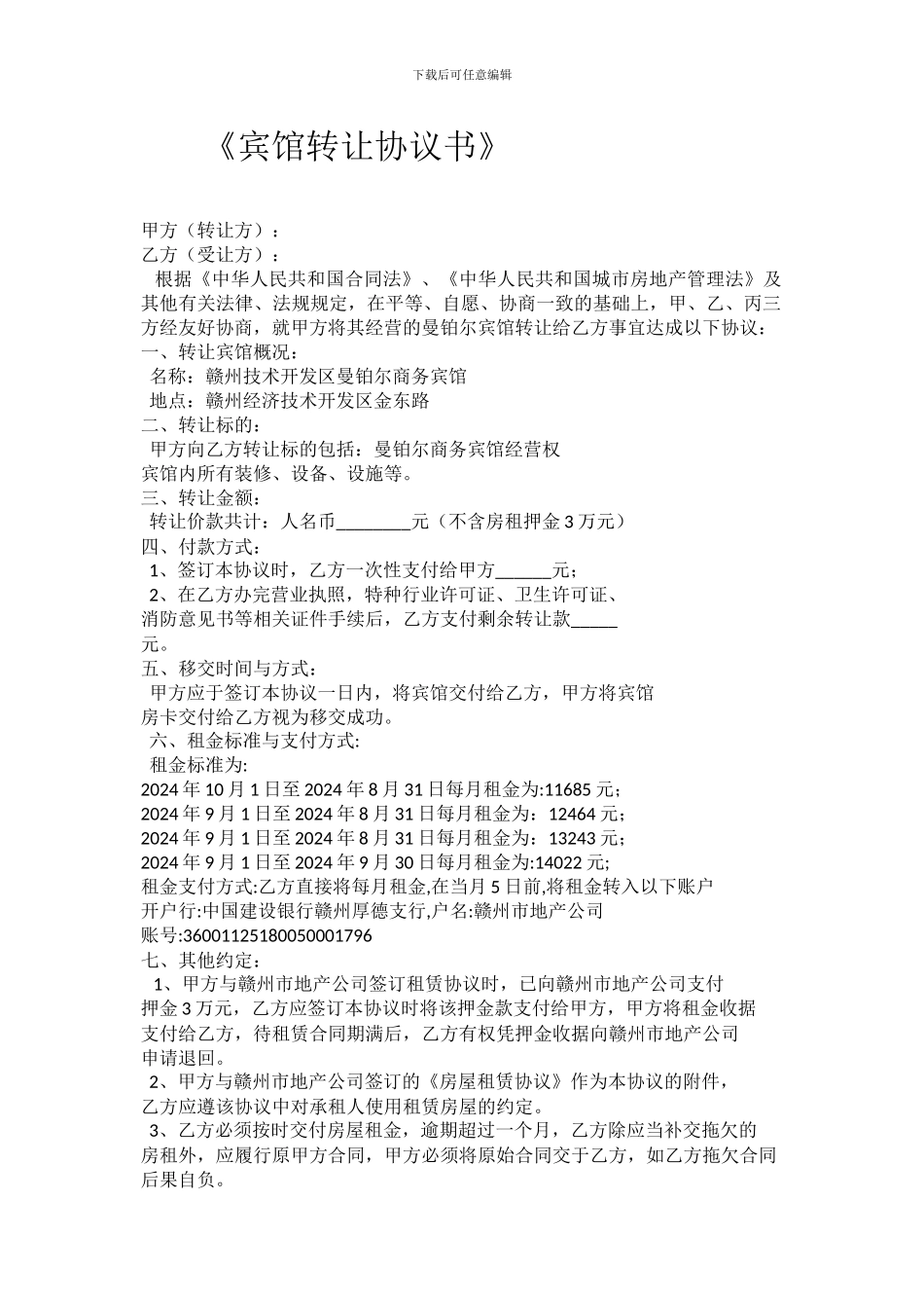 宾馆转让协议书_第1页