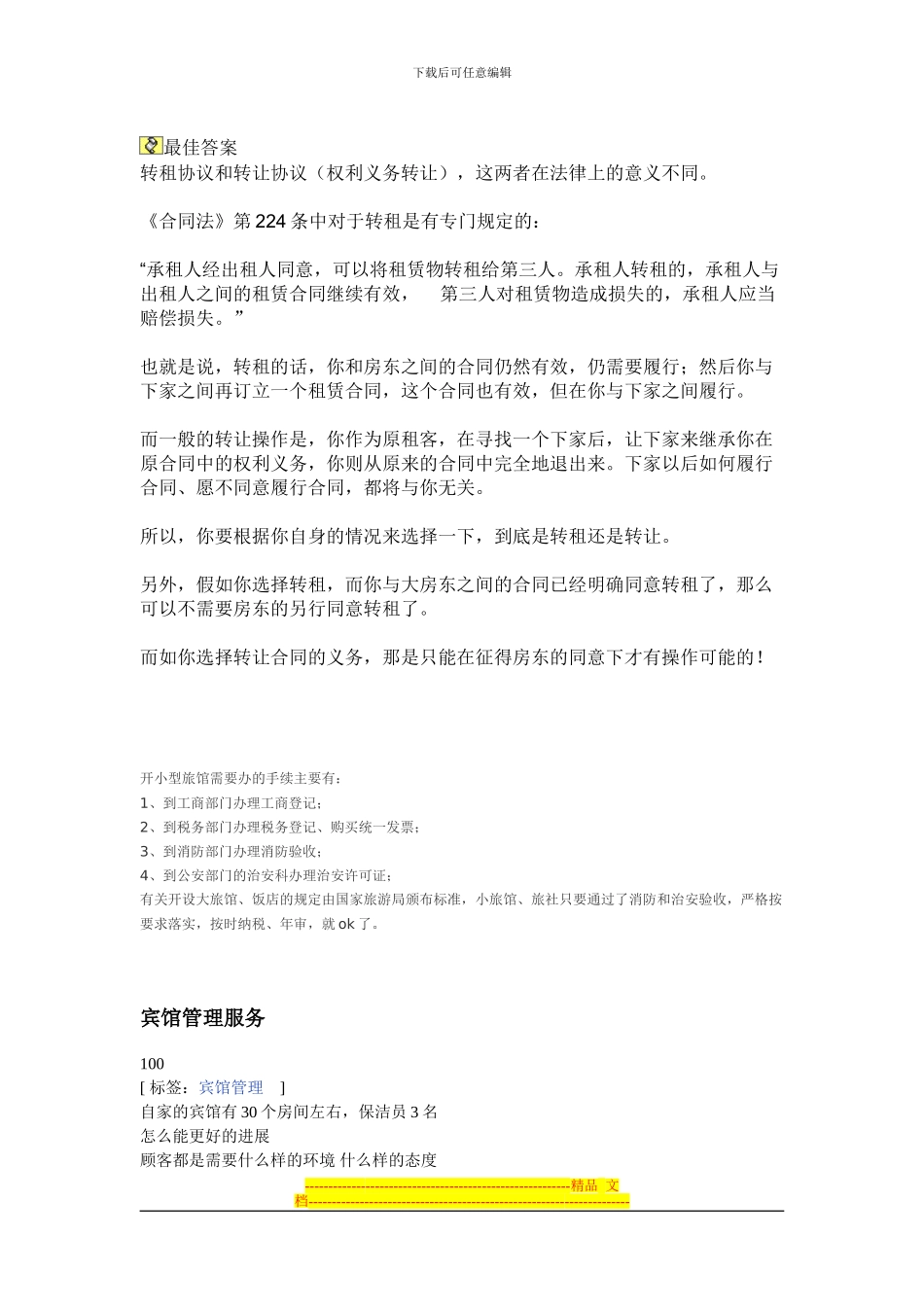 宾馆转让协议怎么写_第2页