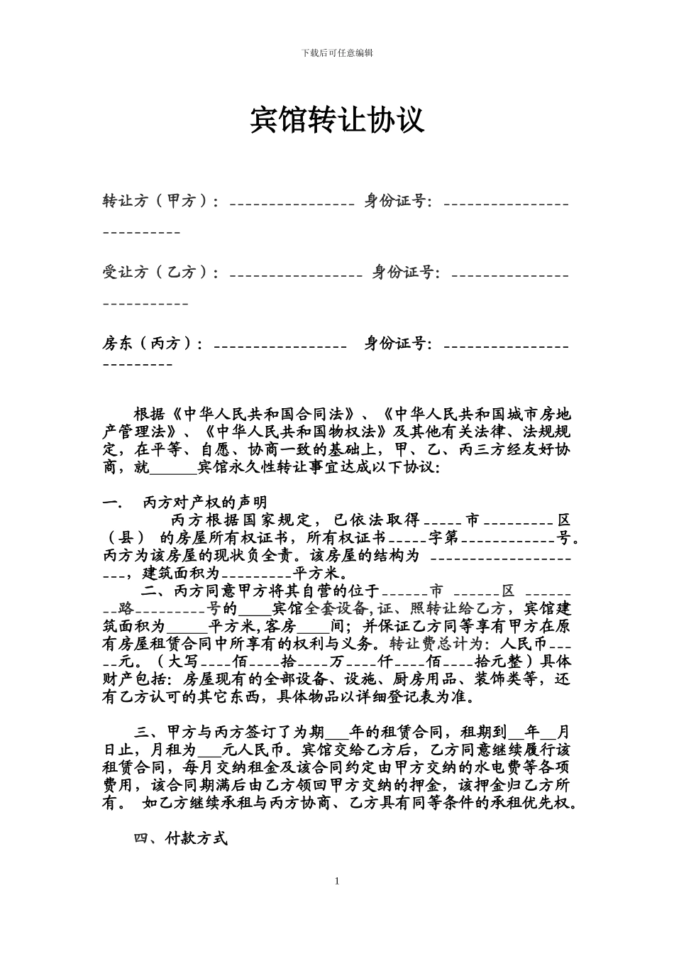 宾馆转让协议标准范本_第1页