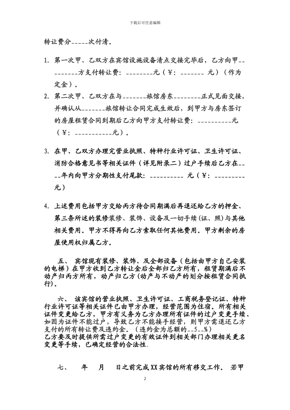 宾馆转让协议标准范本_第2页