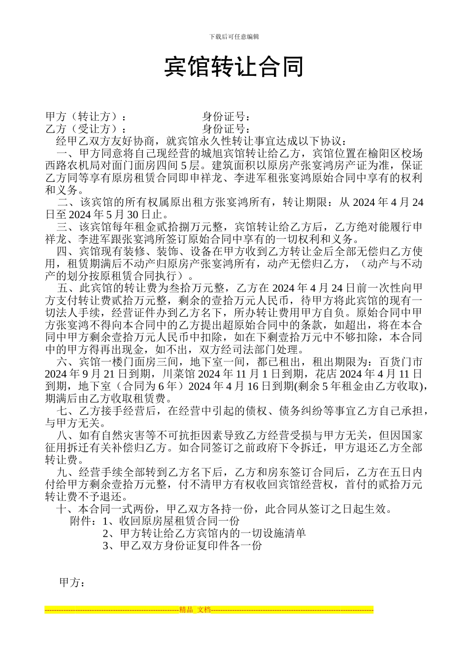 宾馆转让合同_第1页