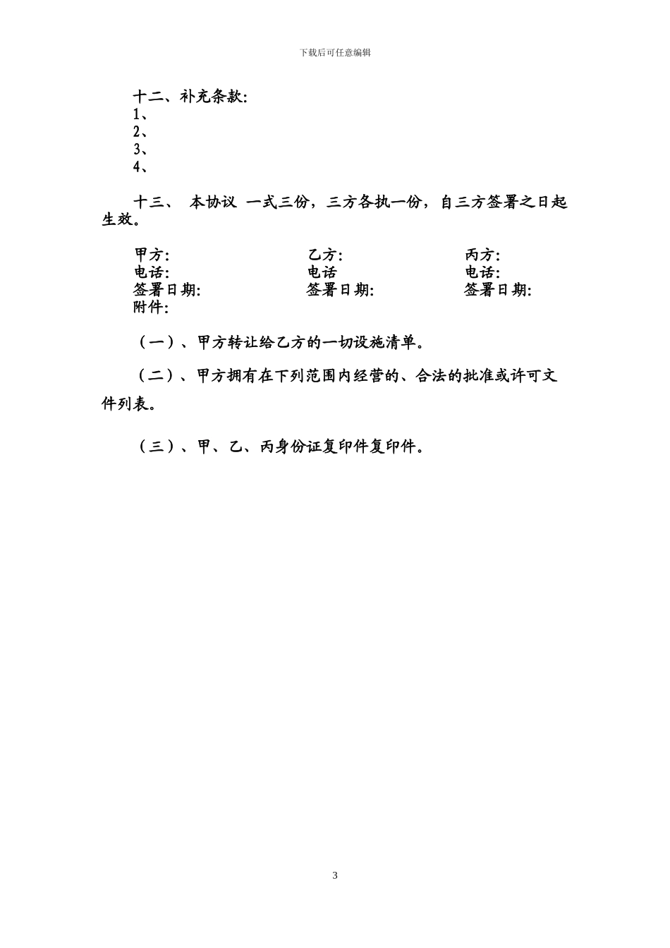 宾馆转让协议标准范本12_第3页