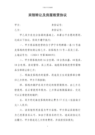 宾馆转让及房屋租赁协议