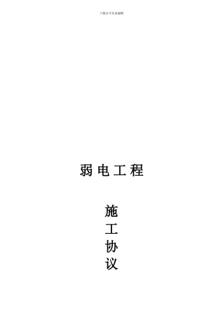 宾馆酒店会所弱电工程施工合同