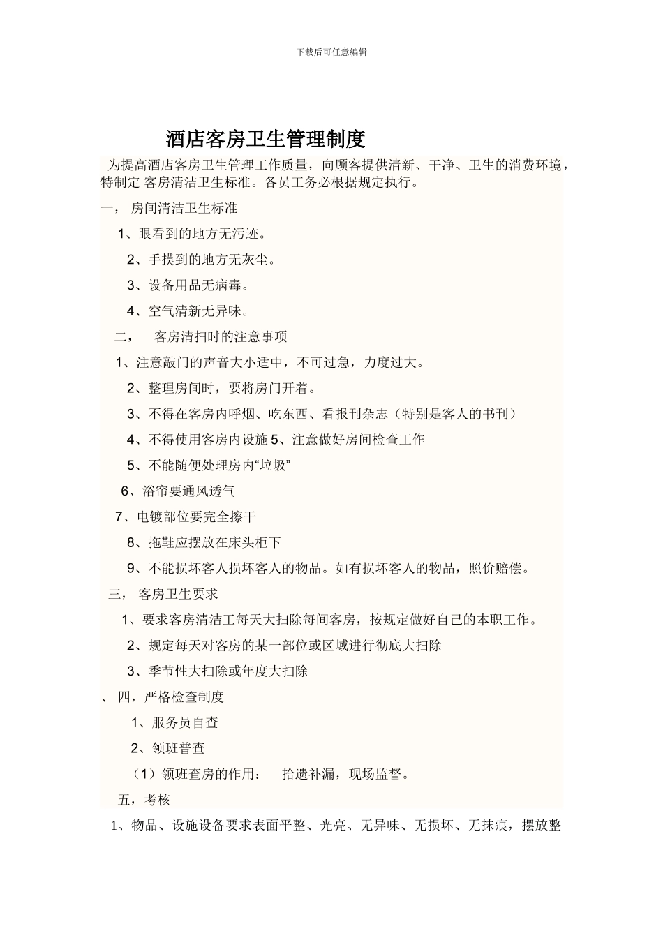 宾馆酒店客房的卫生管理制度_第1页