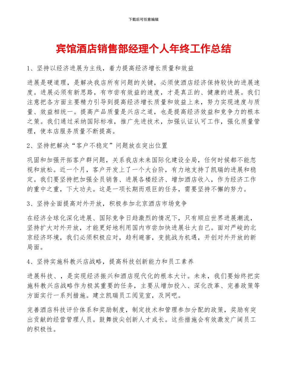 宾馆酒店销售部经理个人年终工作总结_第1页