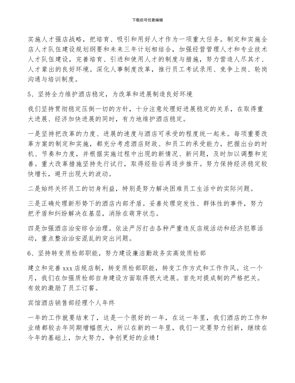 宾馆酒店销售部经理个人年终工作总结_第2页