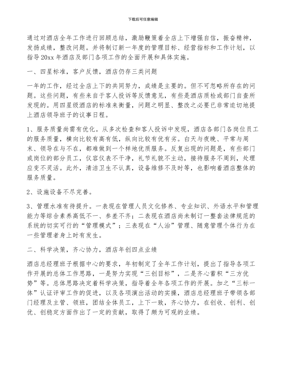 宾馆酒店销售部经理个人年终工作总结_第3页