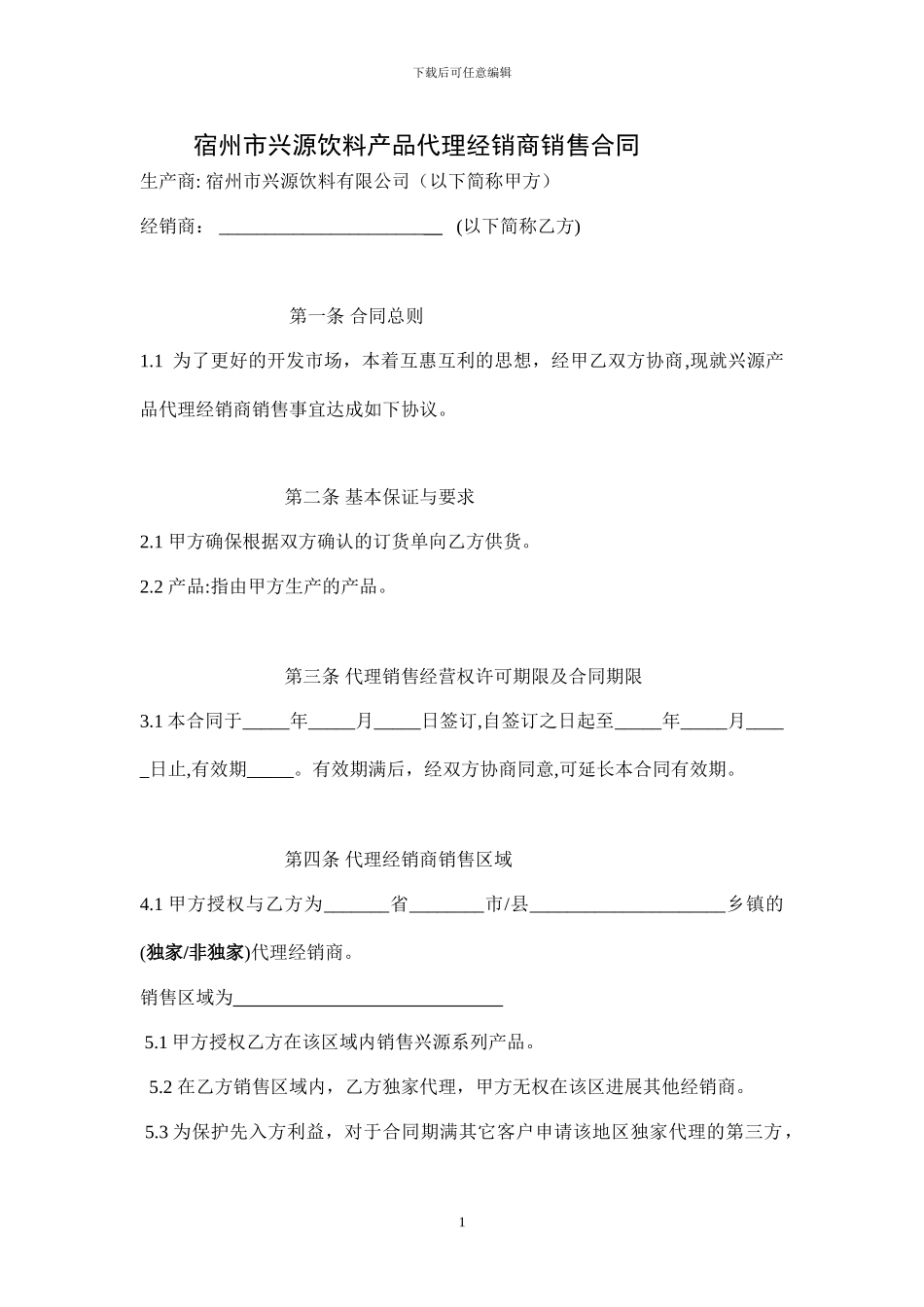 宿州市兴源饮料产品代理商加盟合同_第1页