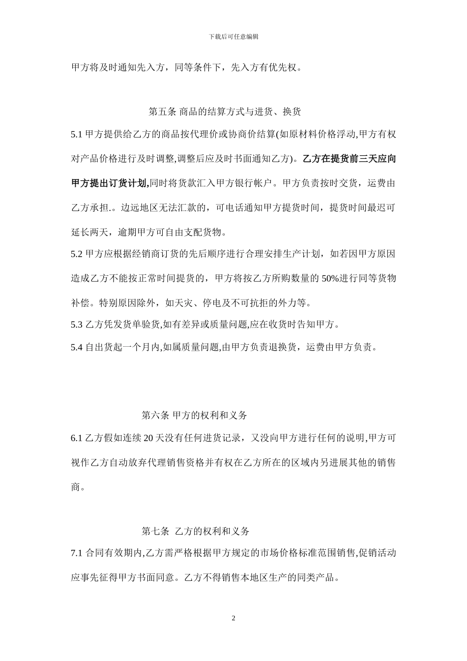 宿州市兴源饮料产品代理商加盟合同_第2页