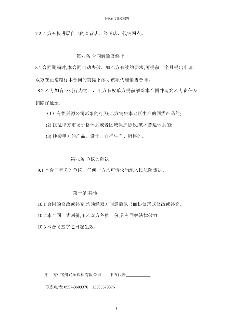 宿州市兴源饮料产品代理商加盟合同_第3页