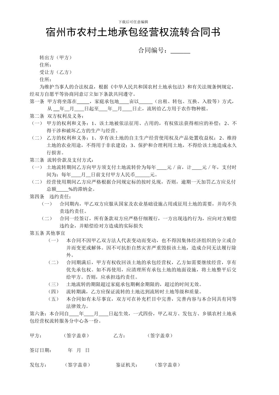 宿州市农村土地承包经营权流转合同书_第1页