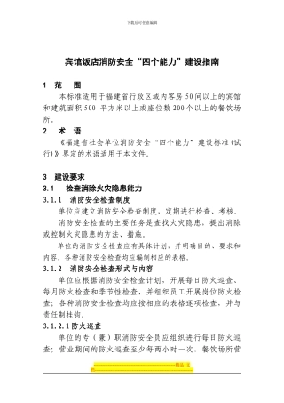 宾馆饭店消防安全四个能力