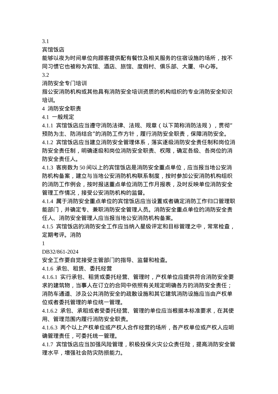 宾馆饭店消防安全管理._第2页