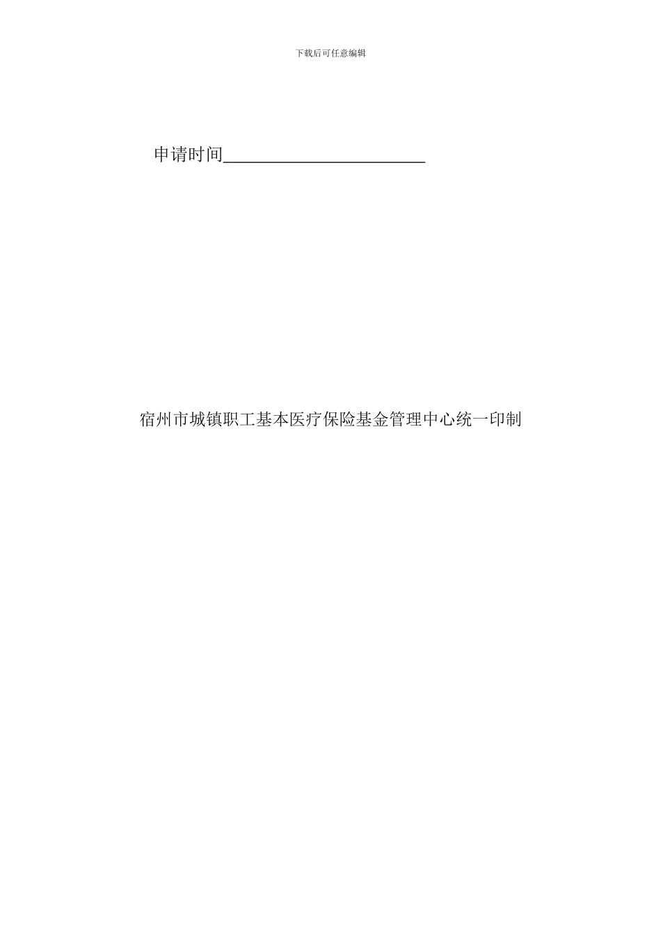 宿州市基本医疗保险协议零售药店申请书_第2页