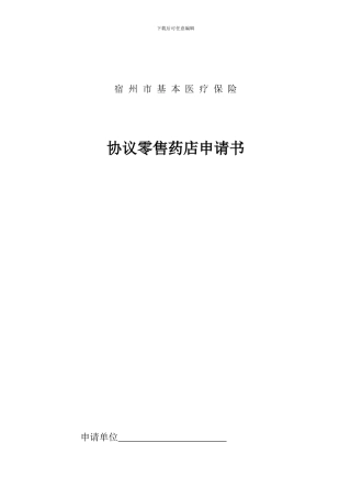 宿州市基本医疗保险协议零售药店申请书