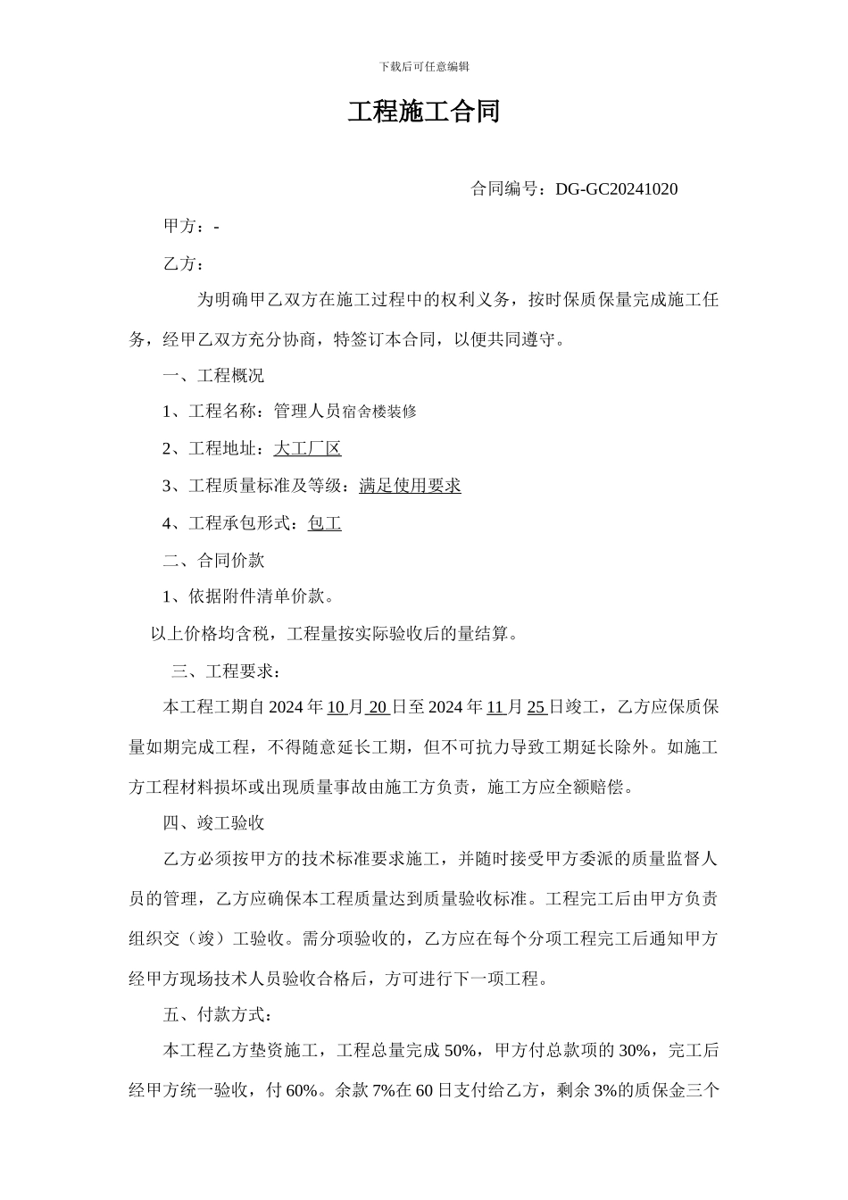 宿舍楼装修合同_第1页