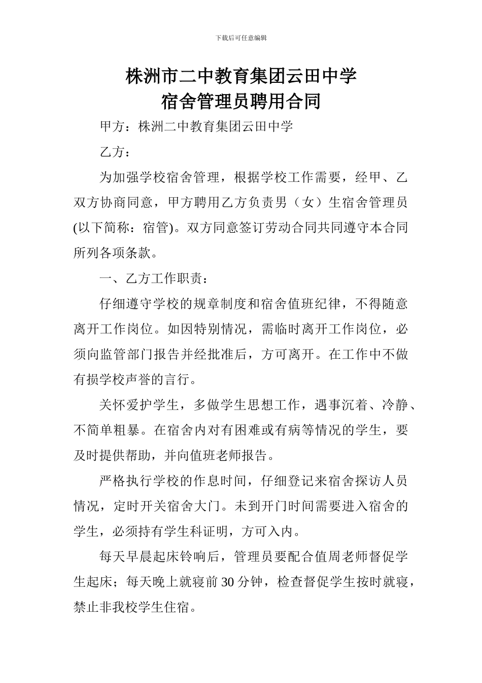 宿管员聘用合同_第1页