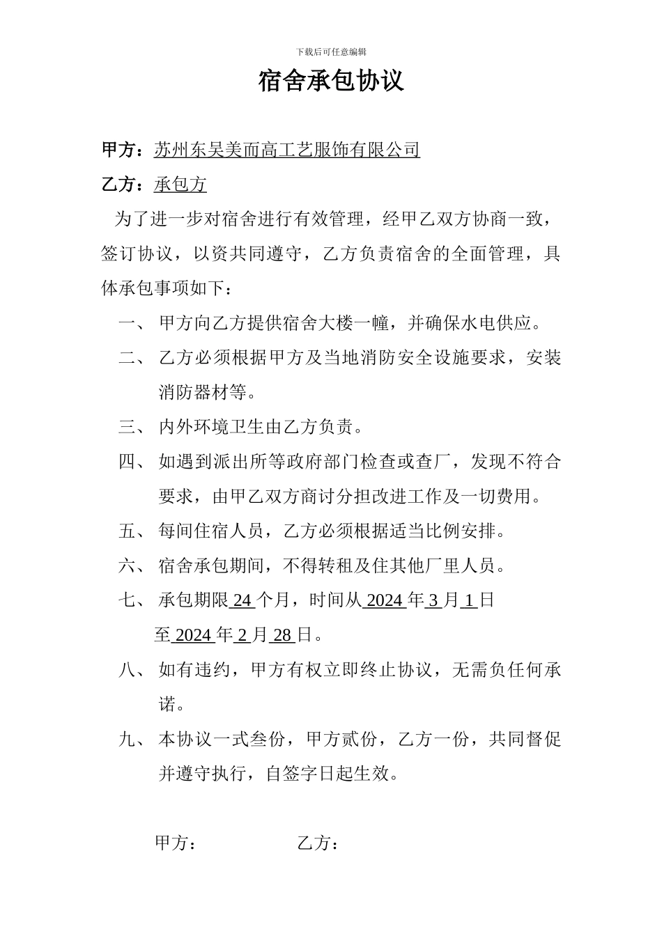 宿舍承包协议_第1页