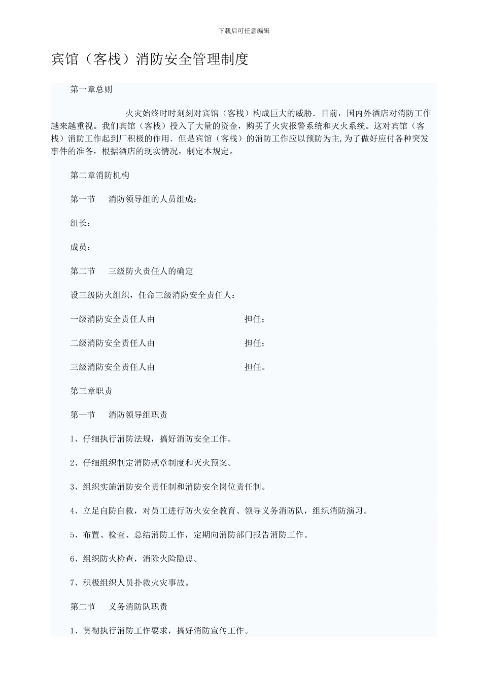 宾馆消防安全管理dxc制度_第1页