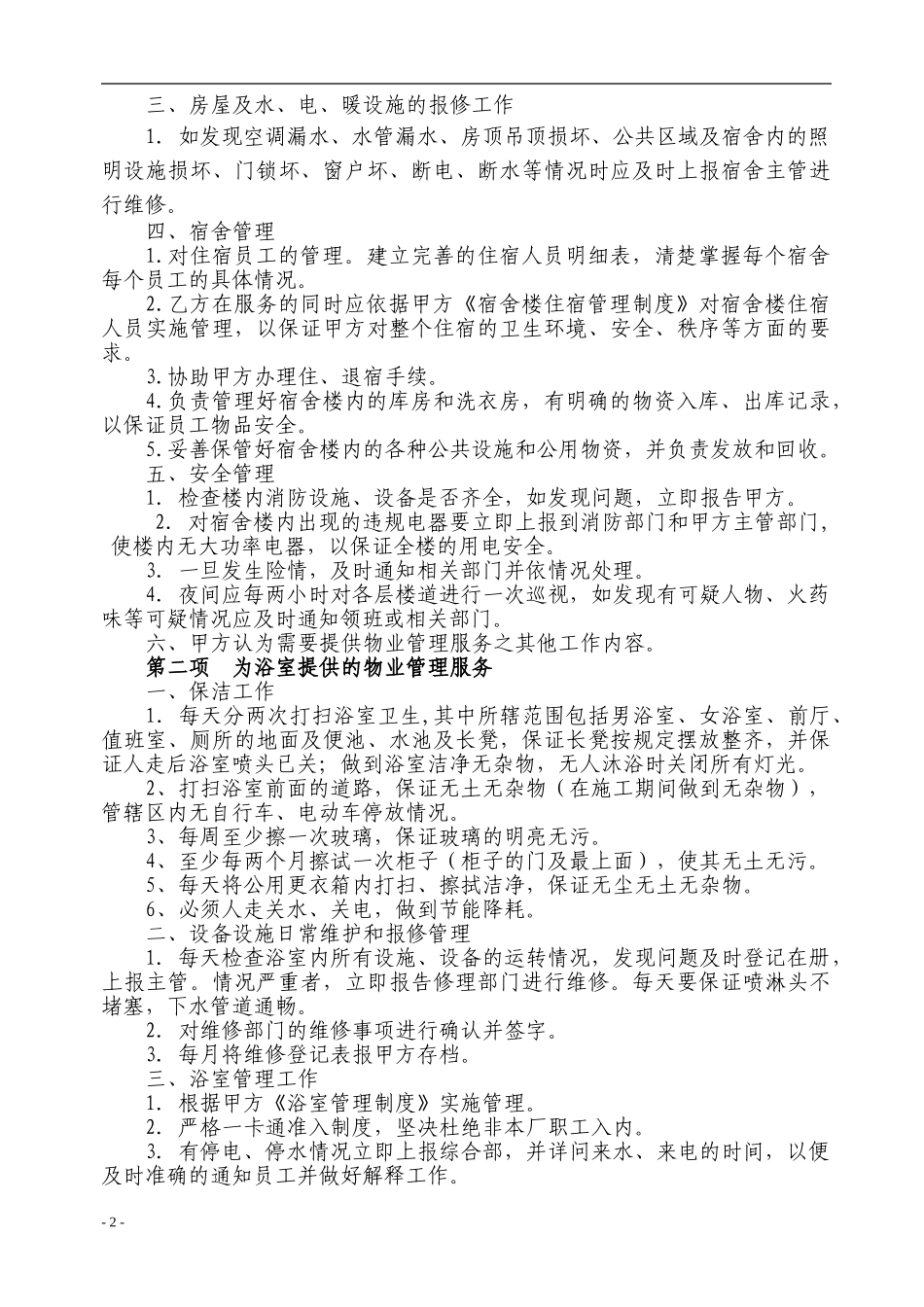 宿舍物业管理合同_第2页