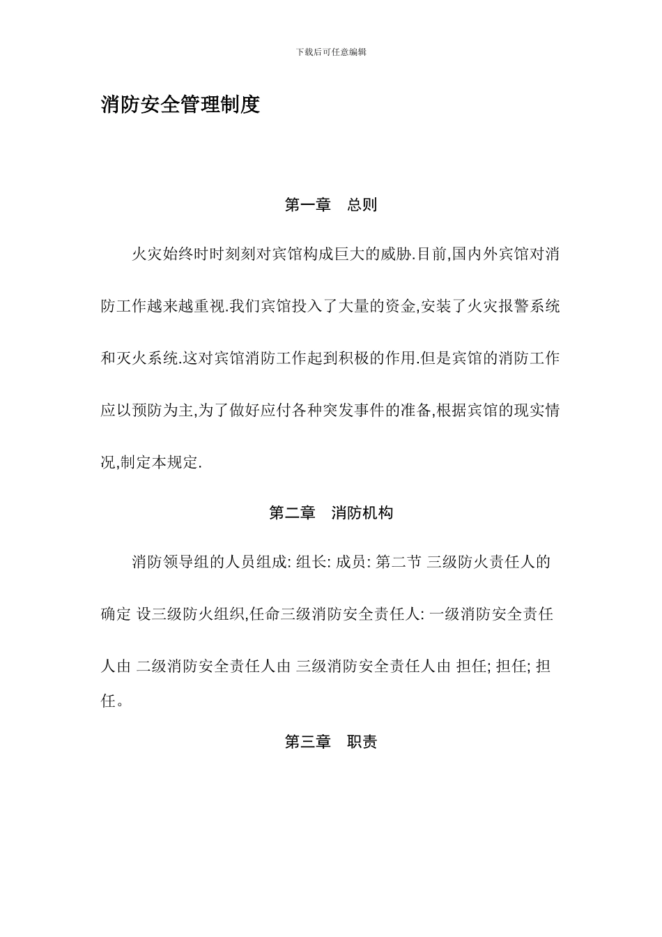 宾馆消防安全管理制度(旅店)_第1页