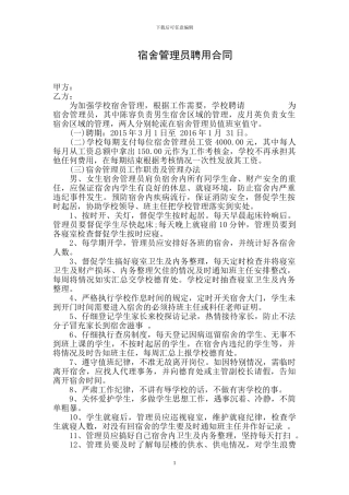宿舍管理员聘用合同